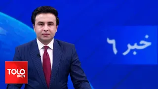 TOLOnews - 6pm News - 06 June 2024 | طلوع‌نیوز - خبر ساعت شش - ۱۷ جوزا ۱۴۰۳