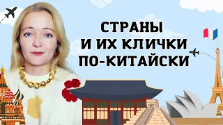 Какие клички китайцы дают разным странам? | Школа китайского | Twins Chinese