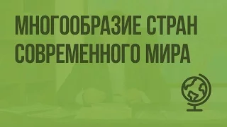 Многообразие стран современного мира. Видеоурок по географии 10 класс