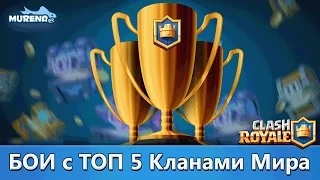 Бои с Топ 5 Кланами Мира | Clash Royale