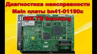 Диагностика main bn41-01190c TV Samsung.