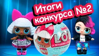 Конкурс на шар ЛОЛ сюрприз ЗАВЕРШЕН! Куклы лол объявляют победителя