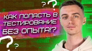 Советы начинающим тестировщикам / Как войти в Айти через тестирование / Как я провёл 400 собесов