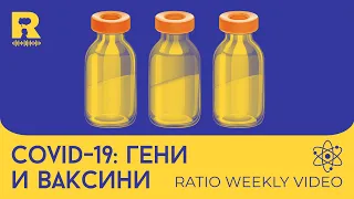 Covid-19: Гени и ваксини [Ratio Weekly с Никола Кереков]