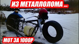 ⚠️МОТОЦИКЛ ЗА 1000 РУБЛЕЙ. СОБРАЛ ИЗ МЕТАЛЛОЛОМА!