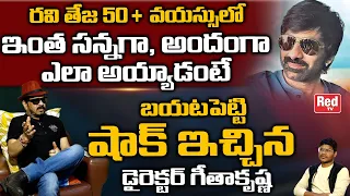 Director Geetha Krishna Shocking Comments On Ravi Teja Look | Rama Rao On Duty Movie | Red TV