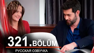 Кровавые цветы 321 на русском языке. Новый турецкий сериал // обзор