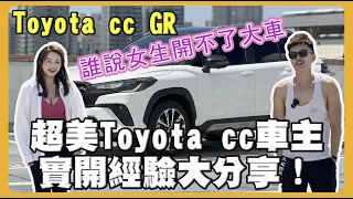 《誰說女生開不了大車！超美Toyota Corolla Cross 車主實開經驗大分享！》GR性能版跟一般的Toyota Corolla Cross差在哪裡？哪一台會更適合大眾呢？