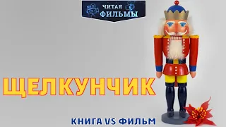 Щелкунчик: сравнение книг и фильмов