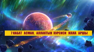 Жети кабат асман, курсий жана Аллахтын аршы / Кыргызча котормо