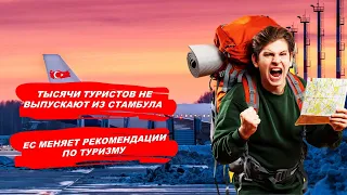 ТЫСЯЧИ ТУРИСТОВ НЕ ВЫПУСКАЮТ ИЗ СТАМБУЛА / ЕС МЕНЯЕТ РЕКОМЕНДАЦИИ ПО ТУРИЗМУ