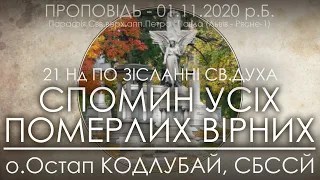 21 Нд • Спомин усіх померлих вірних • 01.11.2020 • о.Остап КОДЛУБАЙ, СБССЙ