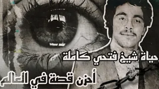 حياة شيخ فتحي _ أحزن قصة في العالم 💔|أتحداك ما تبكي😭 | la vie de cheikh fethi |الأب روحي للراي #fyp