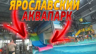 ЯРОСЛАВСКИЙ АКВАПАРК/ЦЕНА НА ЕДУ/ОТДЫХ НА ВСЕ 100