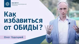 Как избавиться от обиды. Олег Гадецкий