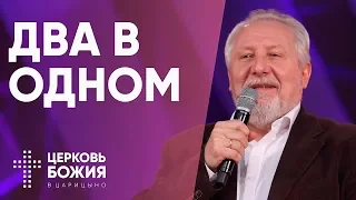 Два в одном | Сергей Ряховский | #cogmos