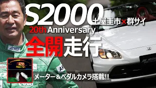 【S2000 20th Anniversary】土屋圭市 群サイ全開走行！Moduloフル仕様 ペダル＆メーターカメラあり！