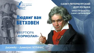L. van Beethoven. Coriolan Overture op.62  (2018-10-10) St.Petersburg Music House