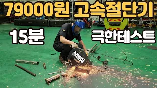 가볍고 힘 좋고 싸다 현장 테스트만 통과 하면 이건 갓성비야 79000원 14인치 고속 절단기  콜라보 KO-3552 넌 D쟈쓰 #고속절단기