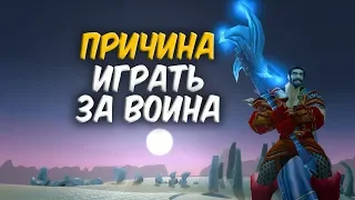 ПРИЧИНА ИГРАТЬ ЗА ВОИНА в WoW Classic