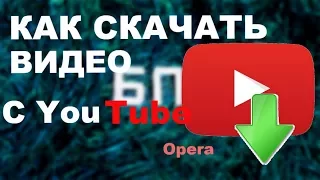 ПБ Как скачать видео с YouTube Opera