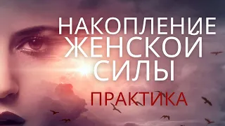 Практика для накопления женской силы. Активизирует вторую, четвертую и шестую чакры