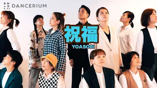 【踊ってみた】"祝福"を大人たちと共に。 | YOASOBI | 大人ダンス（DANCERIUM）