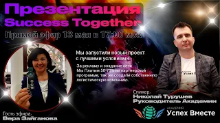 13 Мая! Запуск Акции + Заработок в интернете! Доходы от 1000$ в месяц! Начало в 17:10 Москвы!