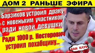 Дом 2 новости 8 февраля. Барзиков устроил драку