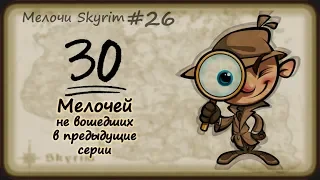 Мелочи Skyrim #26. Не вошедшие мелочи, присланные вами.