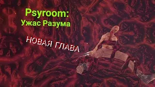 Psyroom: Ужас Разума [ПРОХОЖДЕНИЕ НА АНДРОИД] #2 (НОВАЯ ГЛАВА)