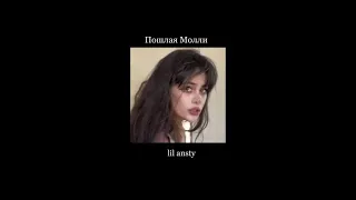 Пошлая Молли- lil ansty (s l o w e d + r e v e r b) (замедленная версия) poshlaya molli