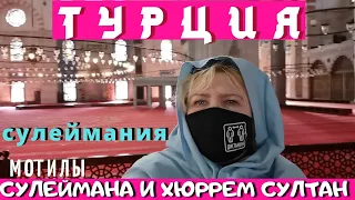 Турция 2021 Стамбул. Мечеть султана Сулеймана. Могилы султана Сулеймана и Хюррем- султан,  Роксоланы