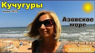 Азовское море, Кучугуры. Июнь