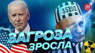 ⚡️У Кремлі обговорюють ядерний удар по Україні / Реакція РНБО та Білого дому