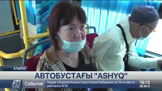 Атырау автобустарына «Аshyq» енгізілді