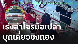 เร่งล่าโจรมือเปล่าบุกเดี่ยวชิงทอง | 21-12-65 | ข่าวเที่ยงไทยรัฐ