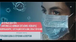 Вебинар для врачей "Профессор A. Arrighi (Италия) о коронавирусе. Терапия Guna в лечении аллергии"