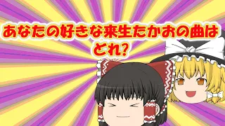 あなたの好きな来生作品はどれ?