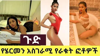 የሄርመን ልኡል አስገራሚ የራቁት ፎቶዎች Hermen liul's sexy photos