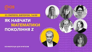 Як навчити математики покоління Z? Онлайн-конференція для вчителів математики