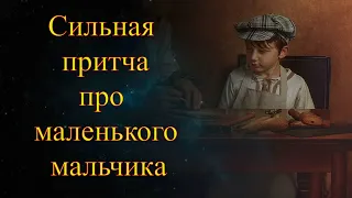 Сильная притча про маленького мальчика