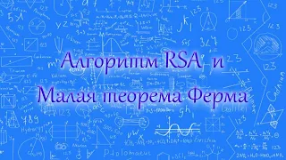 Алгоритм RSA  и малая теорема Ферма