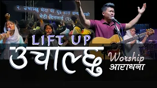 Lift Up उचाल्छु / स्तुति होस् परमेश्वरलाई (NCRC Live Worship)