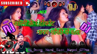 Dj_Song_Hard_Bass_Nepal खोली के पेटीकोट मारब चौकी पे चौत Dj_Remix जबरदस गाना सुपर हित  Bhojpuri Song