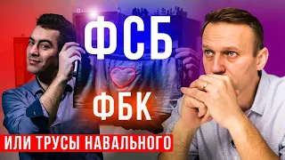 Навального посадят когда он вернется в Россию? ФСБ, ФБК, трусы и при чем тут звонок убийце