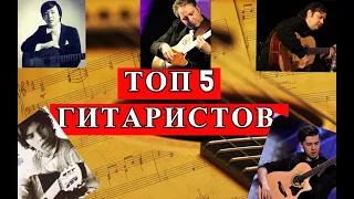 ТОП 5 лучших ГИТАРИСТОВ