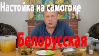 Настойка на самогоне Белорусская. Очень вкусная. Попробуй сделать