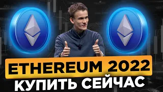 ЭФИР СДЕЛАЕТ ТЕБЯ МИЛЛИОНЕРОМ! ETHEREUM ПО $10 000 ЛЕТОМ 2022 И ЭТО ТОЛЬКО НАЧАЛО!