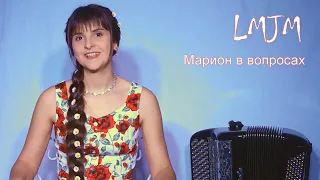 Marion in questions - LMJM Interview - Who is she? Answers - Russian folk music Singer accordionist